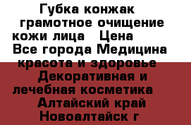 Губка конжак - грамотное очищение кожи лица › Цена ­ 840 - Все города Медицина, красота и здоровье » Декоративная и лечебная косметика   . Алтайский край,Новоалтайск г.